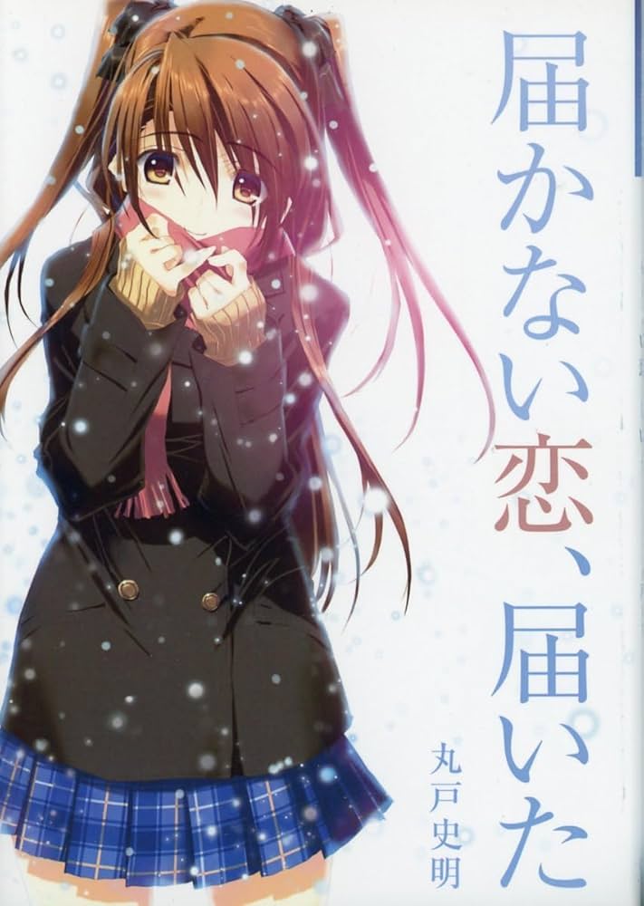 Amazon.co.jp: leaf(アクアプラス)丸戸史明『届かない恋、届いた